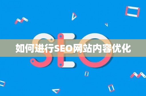 谷歌SEO：打造高效流量的关键策略