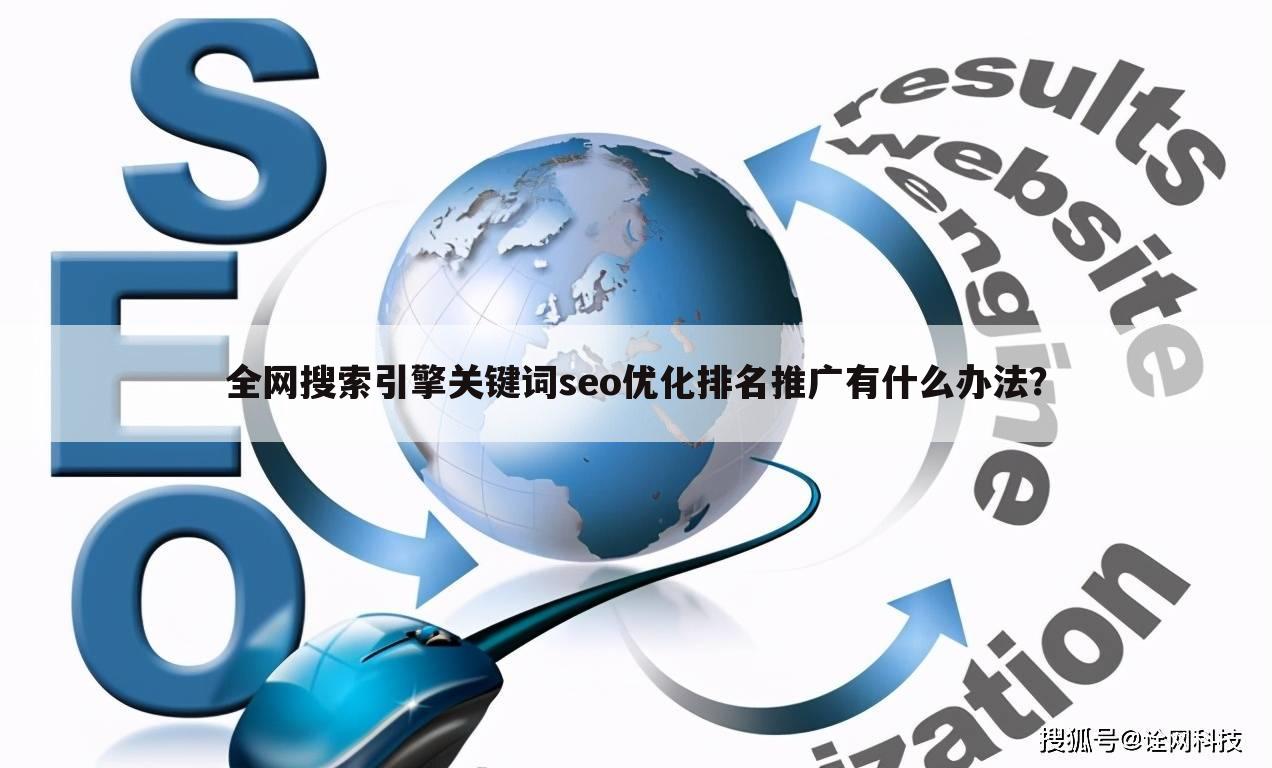 SEO关键词优化：如何通过精准的关键词提升网站排名和流量